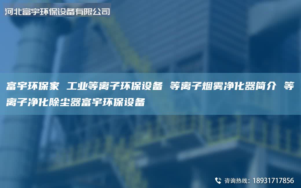 富宇环保家 工业等离子环保设备 等离子烟雾净化器简介 等离子净化除尘器富宇环保设备