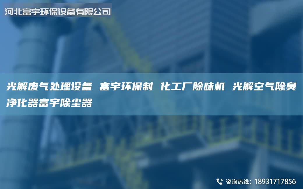 光解废气处理设备 富宇环保制 化工厂除味机 光解空气除臭净化器富宇除尘器
