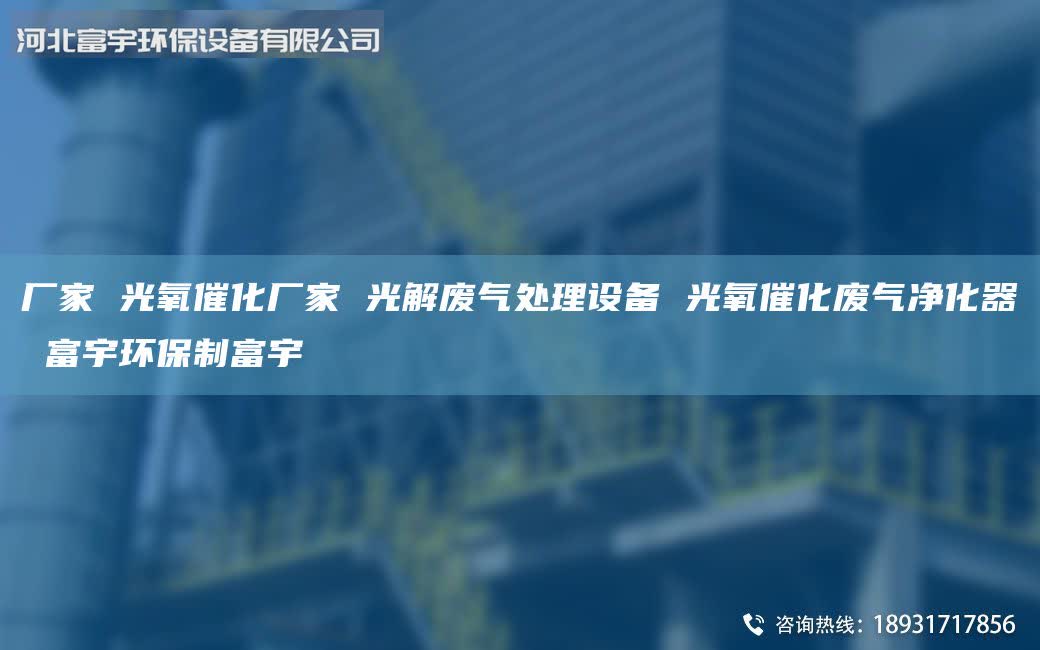 厂家 光氧催化厂家 光解废气处理设备 光氧催化废气净化器 富宇环保制富宇