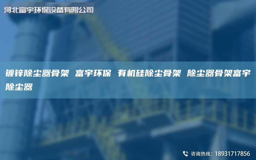 镀锌除尘器骨架 富宇环保 有机硅除尘骨架 除尘器骨架富宇除尘器