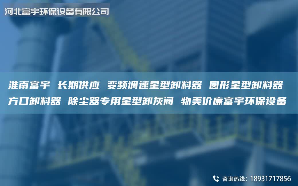 淮南富宇 长期供应 变频调速星型卸料器 圆形星型卸料器 方口卸料器 除尘器专用星型卸灰阀 物美价廉富宇环保设备