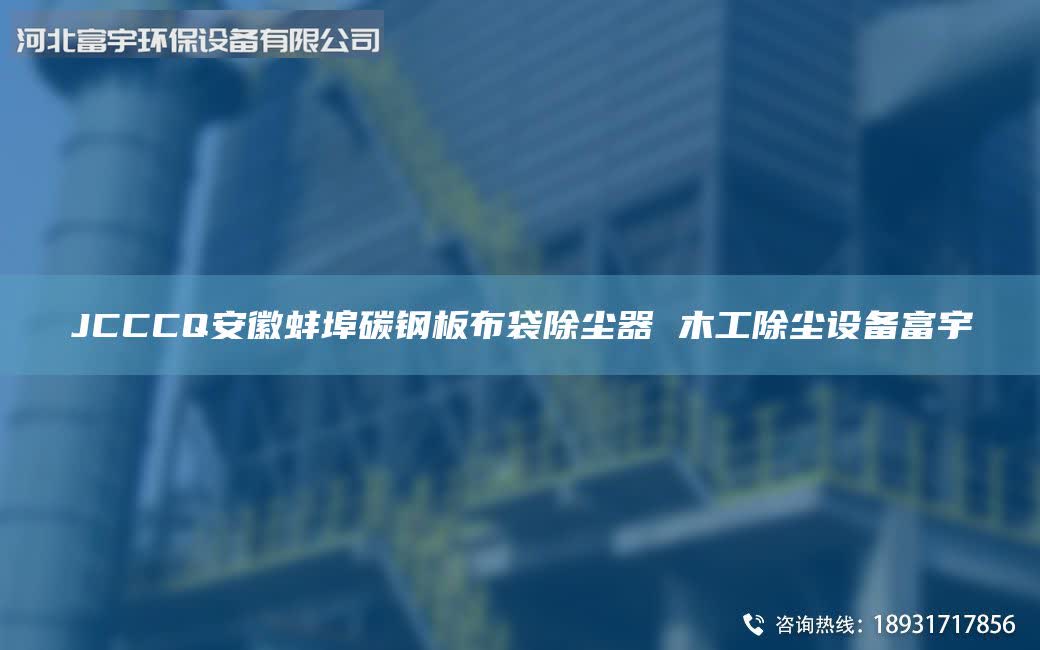JCCCQ安徽蚌埠碳钢板布袋除尘器 木工除尘设备富宇