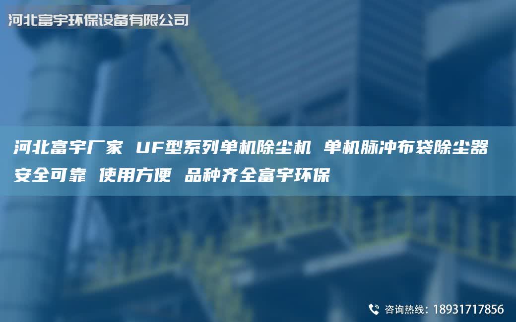 河北富宇厂家 UF型系列单机除尘机 单机脉冲布袋除尘器 安全可靠 使用方便 品种齐全富宇环保