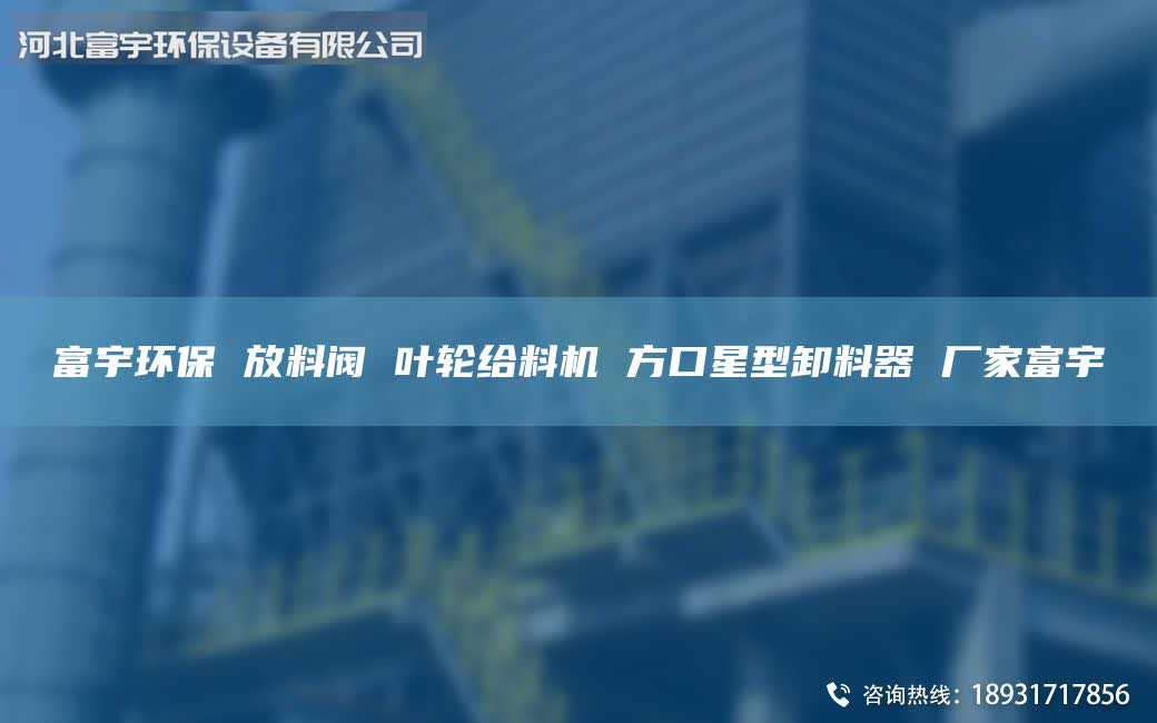 富宇环保 放料阀 叶轮给料机 方口星型卸料器 厂家富宇
