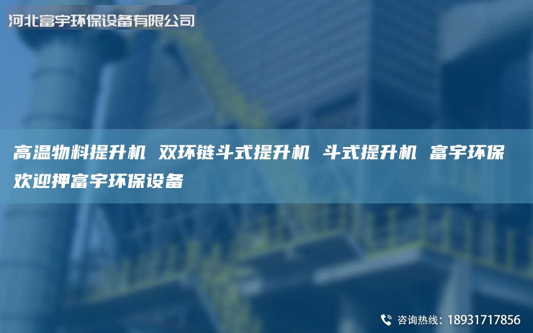 高温物料提升机 双环链斗式提升机 斗式提升机 富宇环保 欢迎押富宇环保设备