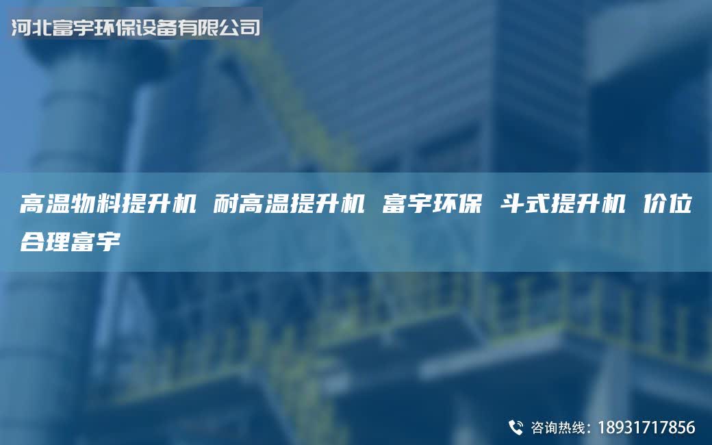 高温物料提升机 耐高温提升机 富宇环保 斗式提升机 价位合理富宇