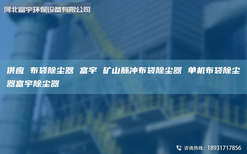 供应 布袋除尘器 富宇 矿山脉冲布袋除尘器 单机布袋除尘器富宇除尘器