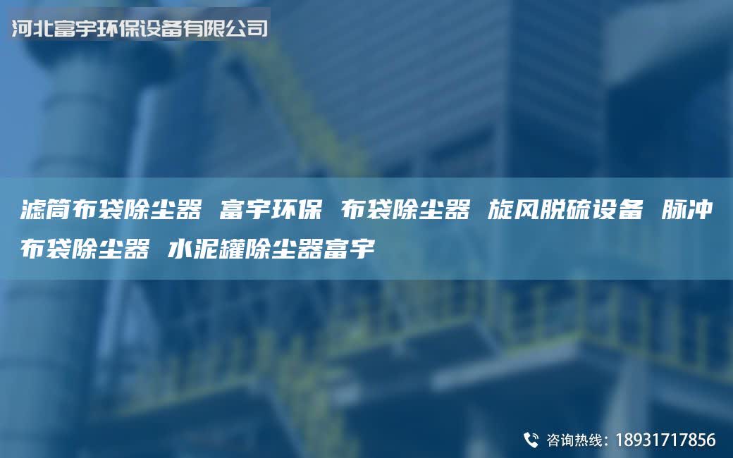 滤筒布袋除尘器 富宇环保 布袋除尘器 旋风脱硫设备 脉冲布袋除尘器 水泥罐除尘器富宇