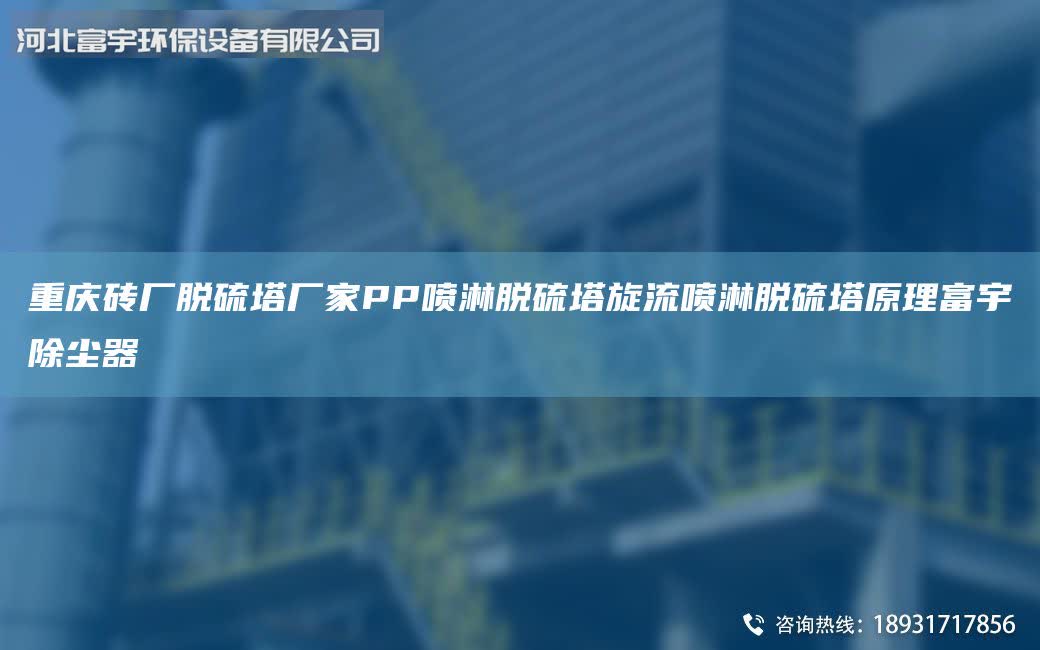 重庆砖厂脱硫塔厂家PP喷淋脱硫塔旋流喷淋脱硫塔原理富宇除尘器
