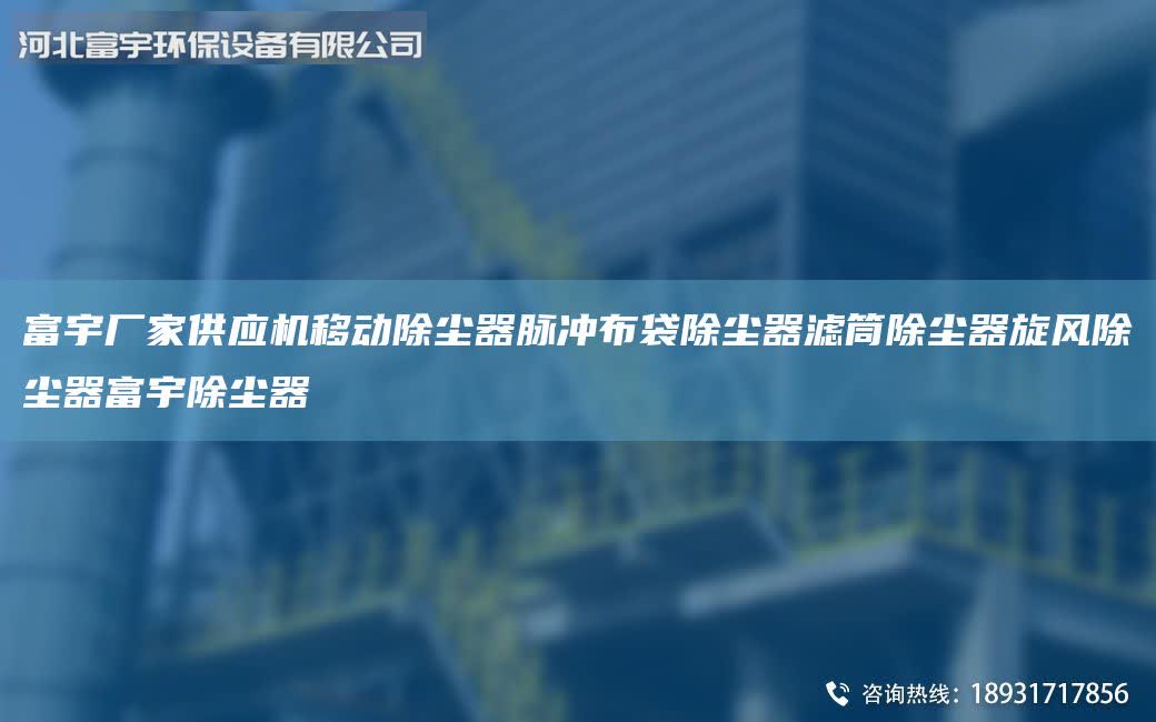 富宇厂家供应机移动除尘器脉冲布袋除尘器滤筒除尘器旋风除尘器富宇除尘器