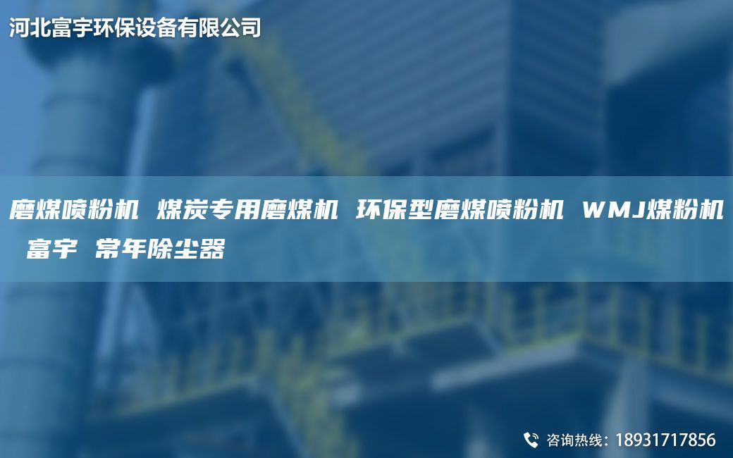 磨煤喷粉机 煤炭专用磨煤机 环保型磨煤喷粉机 WMJ煤粉机 富宇 常NA除尘器