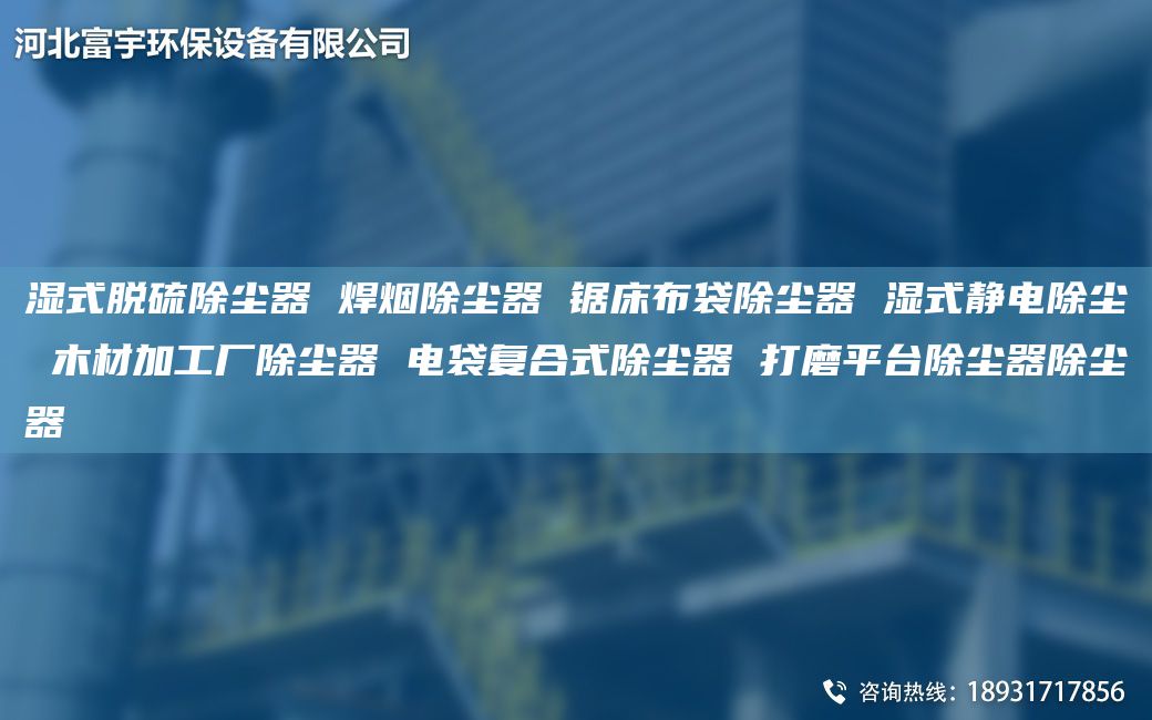 湿式脱硫除尘器 焊烟除尘器 锯床布袋除尘器 湿式静电除尘 木材加工厂除尘器 电袋复合式除尘器 打磨平TA-I除尘器除尘器