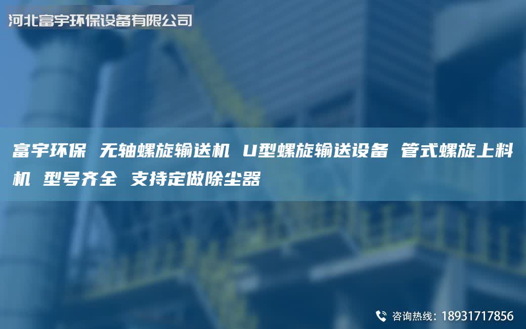 富宇环保 无轴螺旋输送机 U型螺旋输送设备 管式螺旋上料机 型号齐全 支持定做除尘器