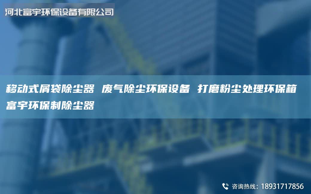 移动式屑袋除尘器 废气除尘环保设备 打磨粉尘处理环保箱 富宇环保制除尘器