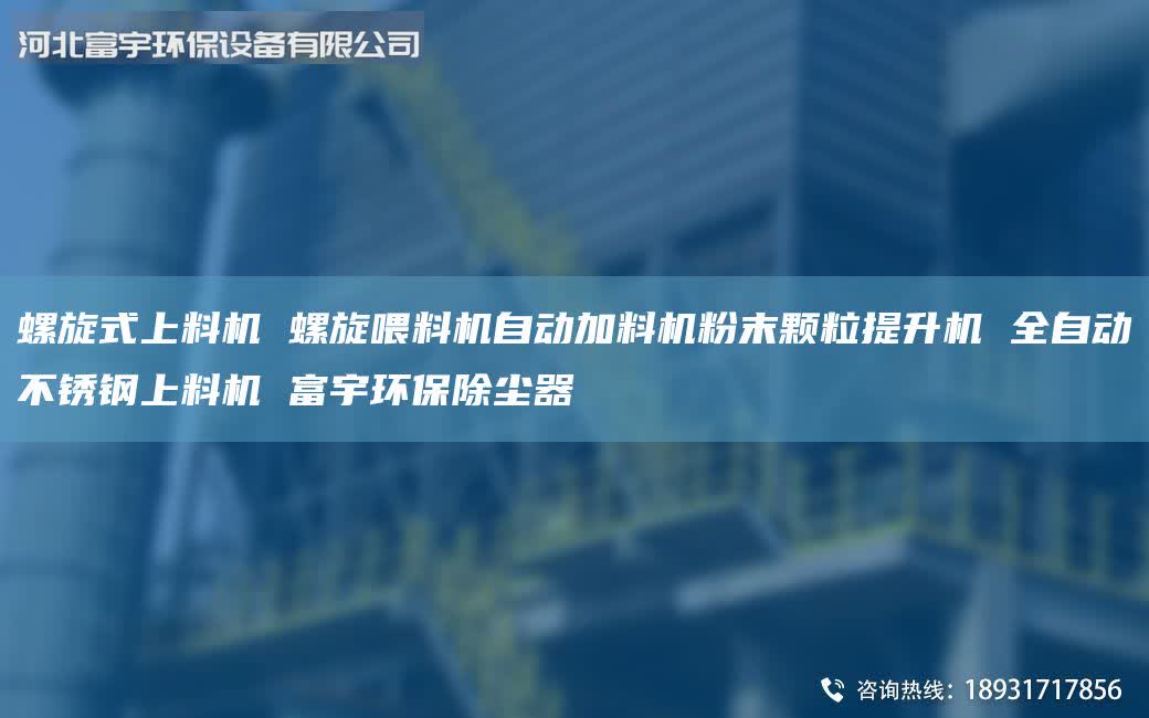 螺旋式上料机 螺旋喂料机自动加料机粉末颗粒提升机 全自动不锈钢上料机 富宇环保除尘器