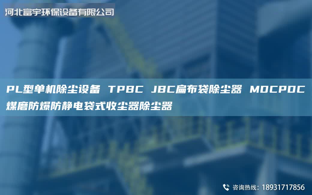 PL型单机除尘设备 TPBC JBC扁布袋除尘器 MDCPDC煤磨防爆防静电袋式收尘器除尘器