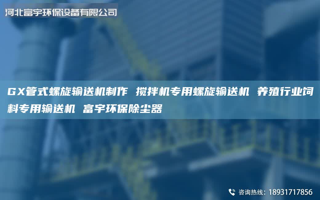 GX管式螺旋输送机制作 搅拌机专用螺旋输送机 养殖行业饲料专用输送机 富宇环保除尘器