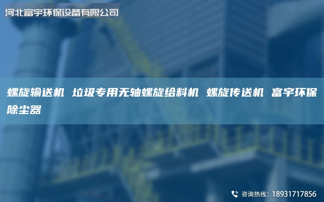 螺旋输送机 垃圾专用无轴螺旋给料机 螺旋传送机 富宇环保除尘器