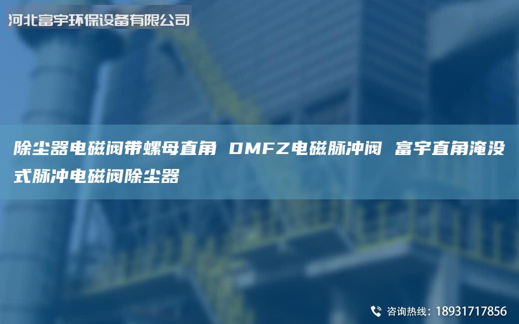 除尘器电磁阀带螺母直角 DMFZ电磁脉冲阀 富宇直角淹没式脉冲电磁阀除尘器