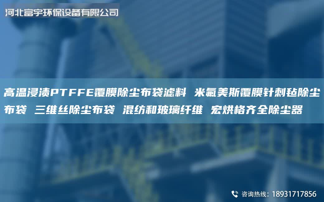 高温浸渍PTFFE覆膜除尘布袋滤料 米氟美斯覆膜针刺毡除尘布袋 三维丝除尘布袋 混纺和玻璃纤维 宏烘格齐全除尘器