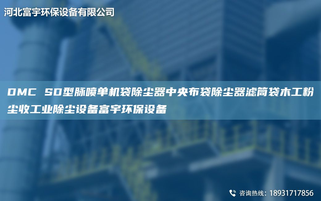 DMC SD型脉喷单机袋除尘器中央布袋除尘器滤筒袋木工粉尘收工业除尘设备富宇环保设备