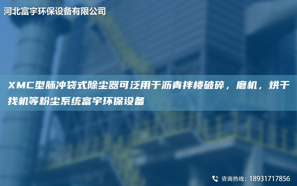 XMC型脉冲袋式除尘器可泛用于沥青拌楼破碎，磨机，烘干找机等粉尘系统富宇环保设备