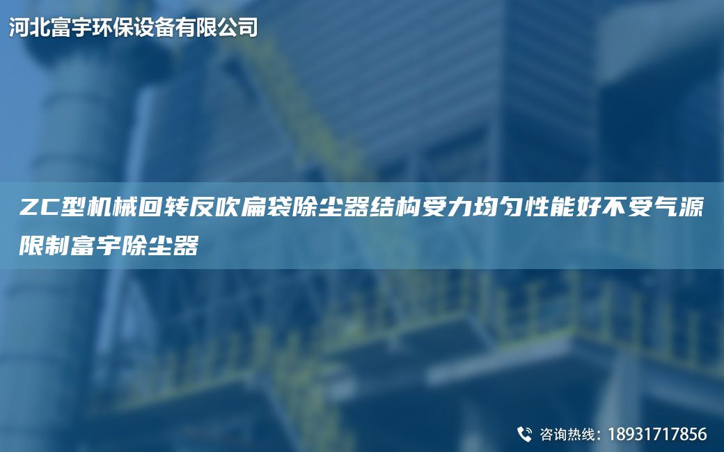 ZC型机械回转反吹扁袋除尘器结构受力均匀性能好不受气源限制富宇除尘器