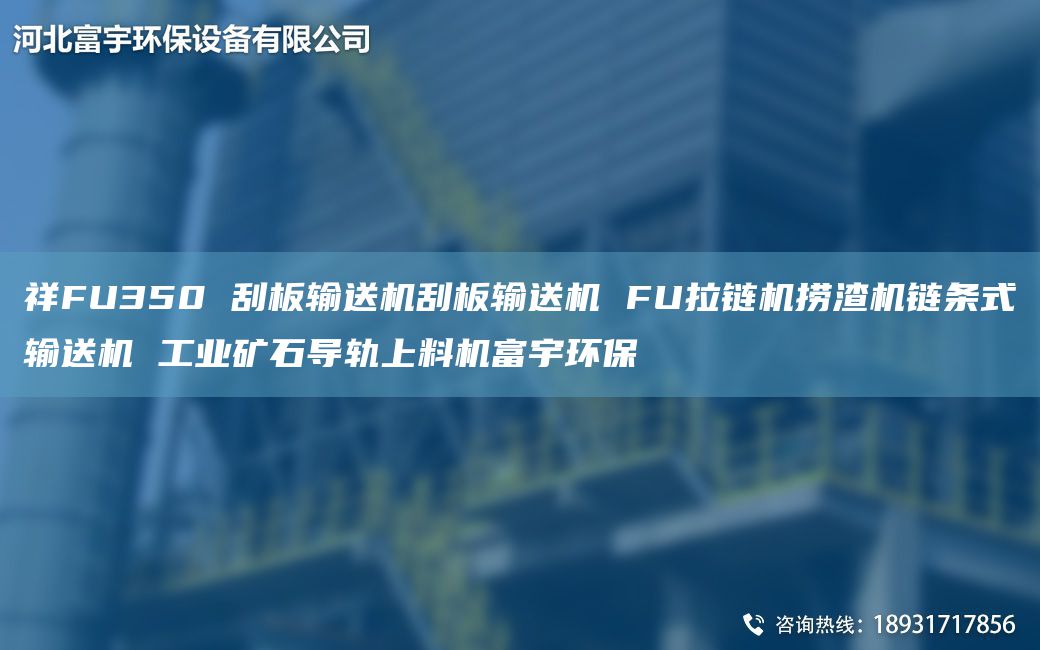 祥FU350 刮板输送机刮板输送机 FU拉链机捞渣机链条式输送机 工业矿石导轨上料机富宇环保