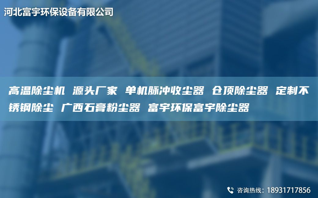 高温除尘机 源头厂家 单机脉冲收尘器 仓顶除尘器 定制不锈钢除尘 广西石膏粉尘器 富宇环保富宇除尘器