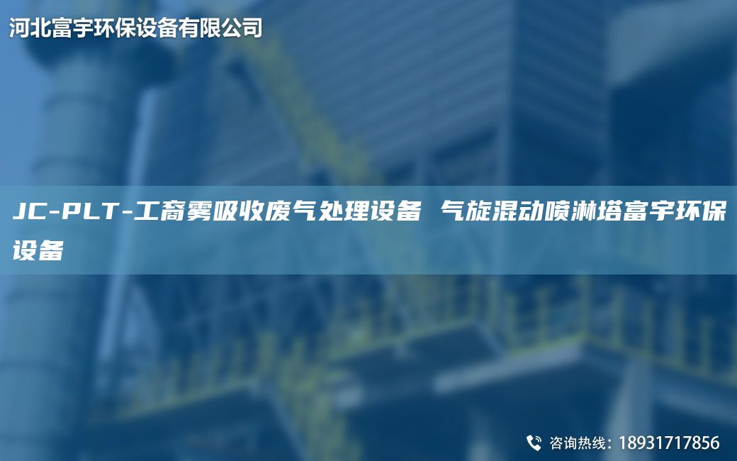 JC-PLT-工裔雾吸收废气处理设备 气旋混动喷淋塔富宇环保设备