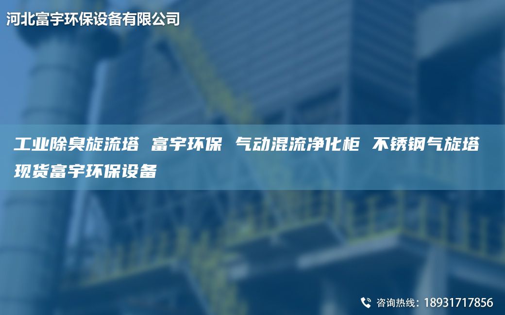 工业除臭旋流塔 富宇环保 气动混流净化柜 不锈钢气旋塔 现货富宇环保设备