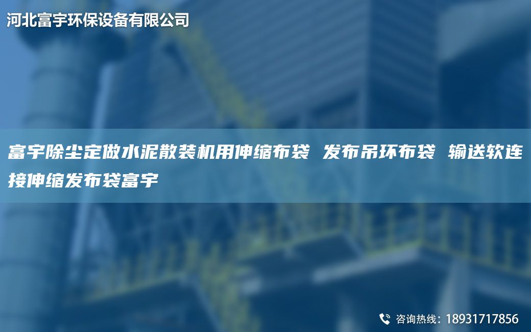 富宇除尘定做水泥散装机用伸缩布袋 发布吊环布袋 输送软连接伸缩发布袋富宇