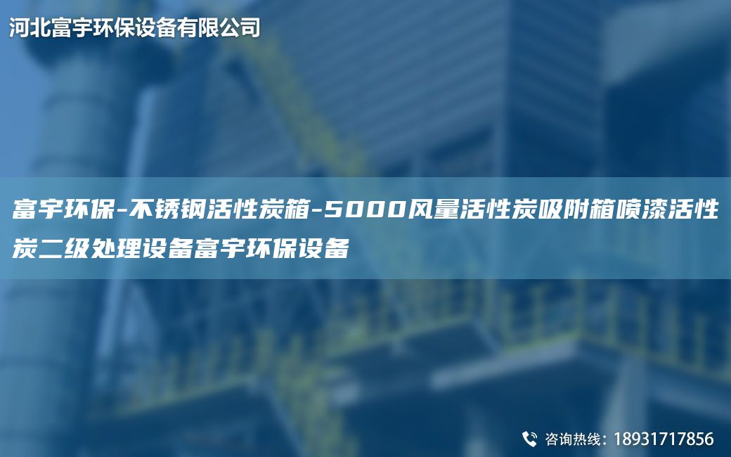 富宇环保-不锈钢活性炭箱-5000风量活性炭吸附箱喷漆活性炭二级处理设备富宇环保设备