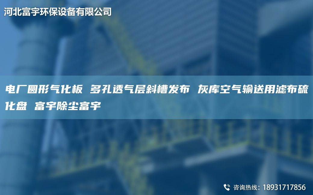 电厂圆形气化板 多孔透气层斜槽发布 灰库空气输送用滤布硫化盘 富宇除尘富宇