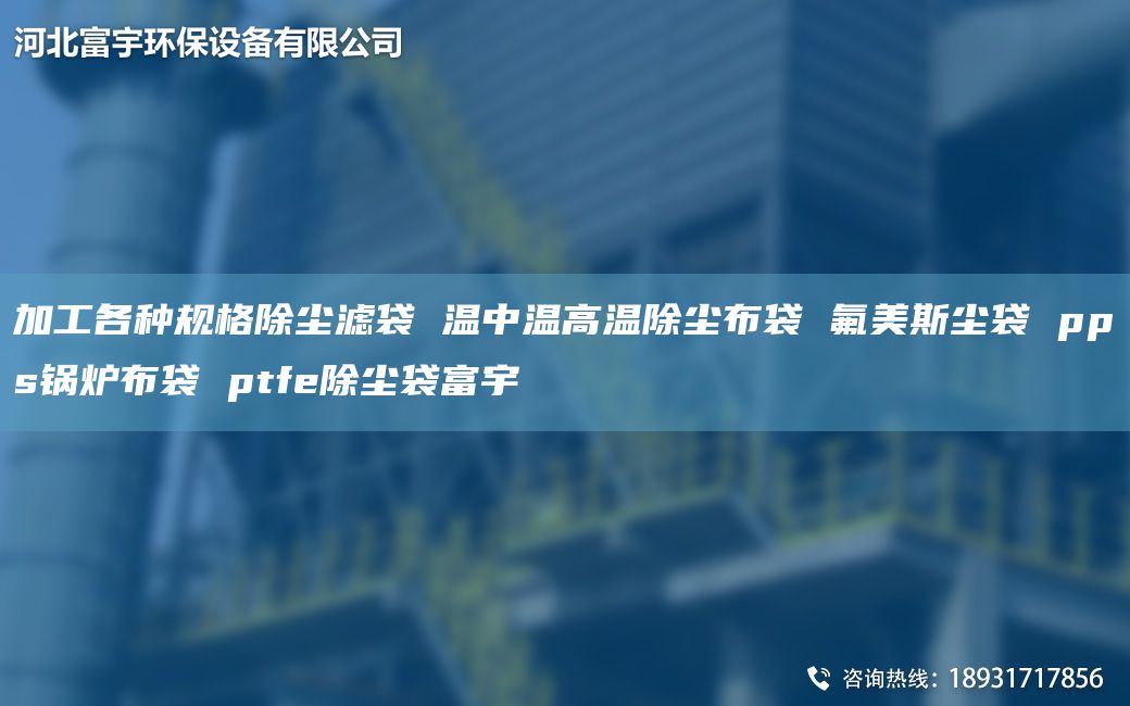 加工各种规格除尘滤袋 温中温高温除尘布袋 氟美斯尘袋 pps锅炉布袋 ptfe除尘袋富宇
