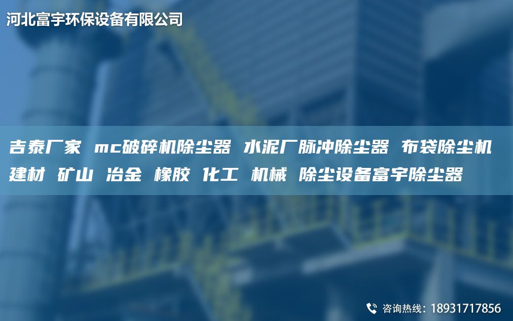 吉泰厂家 mc破碎机除尘器 水泥厂脉冲除尘器 布袋除尘机 建材 矿山 冶金 橡胶 化工 机械 除尘设备富宇除尘器
