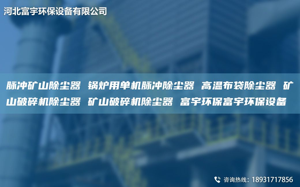 脉冲矿山除尘器 锅炉用单机脉冲除尘器 高温布袋除尘器 矿山破碎机除尘器 矿山破碎机除尘器 富宇环保富宇环保设备
