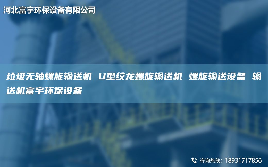 垃圾无轴螺旋输送机 U型绞龙螺旋输送机 螺旋输送设备 输送机富宇环保设备