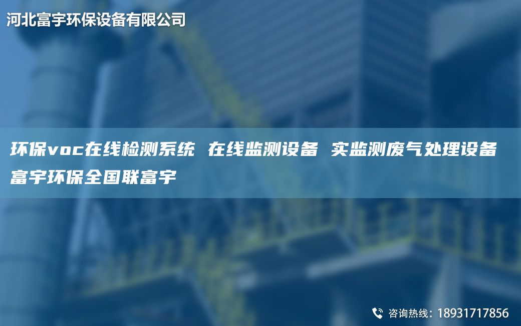 环保voc在线检测系统 在线监测设备 实监测废气处理设备 富宇环保全G联富宇