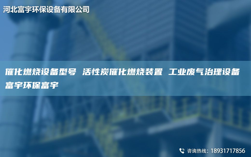 催化燃烧设备型号 活性炭催化燃烧装置 工业废气治理设备 富宇环保富宇