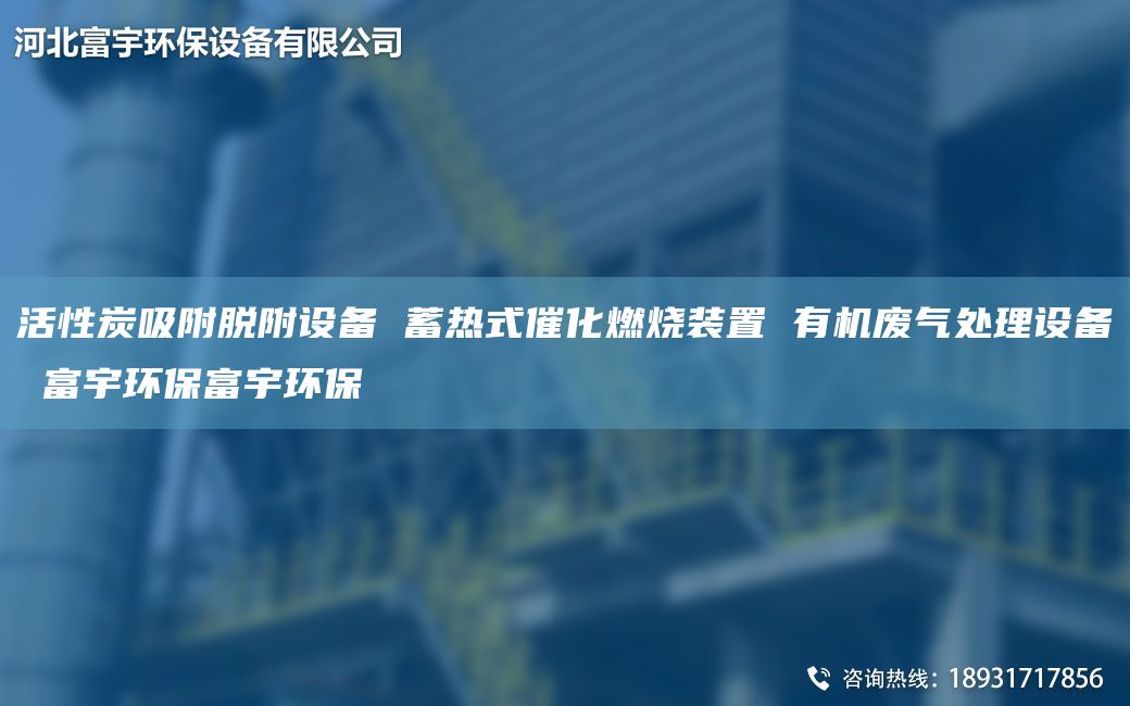 活性炭吸附脱附设备 蓄热式催化燃烧装置 有机废气处理设备 富宇环保富宇环保