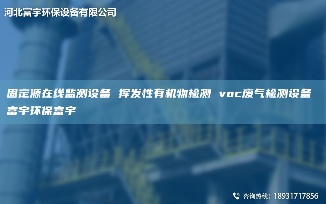 固定源在线监测设备 挥发性有机物检测 voc废气检测设备 富宇环保富宇