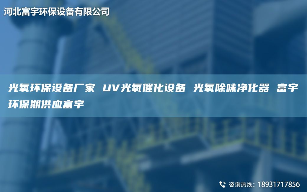 光氧环保设备厂家 UV光氧催化设备 光氧除味净化器 富宇环保期供应富宇