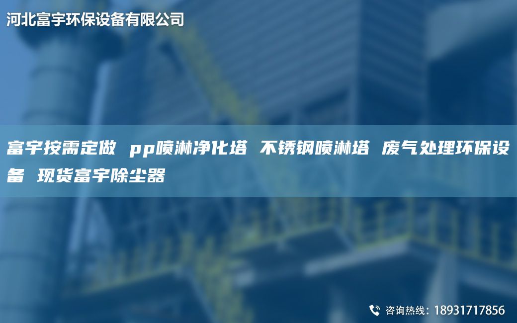 富宇按需定做 pp喷淋净化塔 不锈钢喷淋塔 废气处理环保设备 现货富宇除尘器
