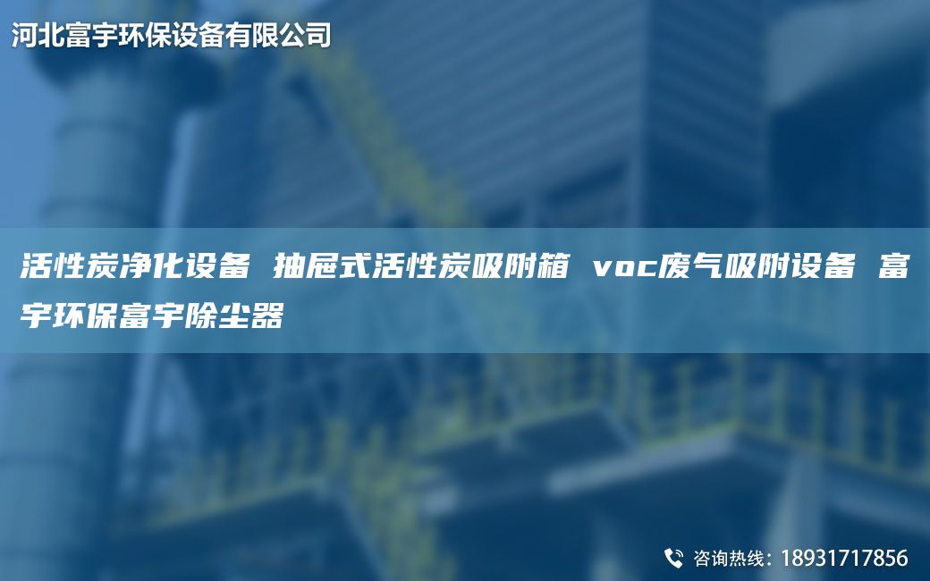 活性炭净化设备 抽屉式活性炭吸附箱 voc废气吸附设备 富宇环保富宇除尘器