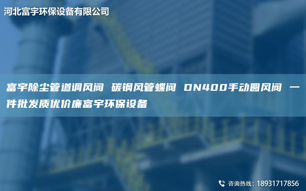 富宇除尘管道调风阀 碳钢风管蝶阀 DN400手动圆风阀 一件批发质优价廉富宇环保设备
