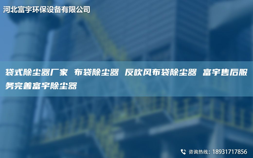 袋式除尘器厂家 布袋除尘器 反吹风布袋除尘器 富宇售后服务完善富宇除尘器