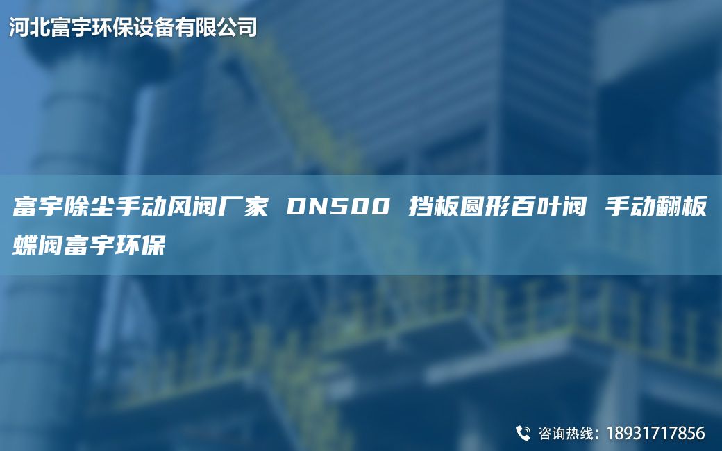 富宇除尘手动风阀厂家 DN500 挡板圆形百叶阀 手动翻板蝶阀富宇环保