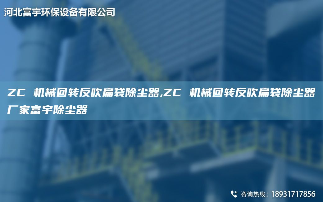 ZC 机械回转反吹扁袋除尘器,ZC 机械回转反吹扁袋除尘器厂家富宇除尘器