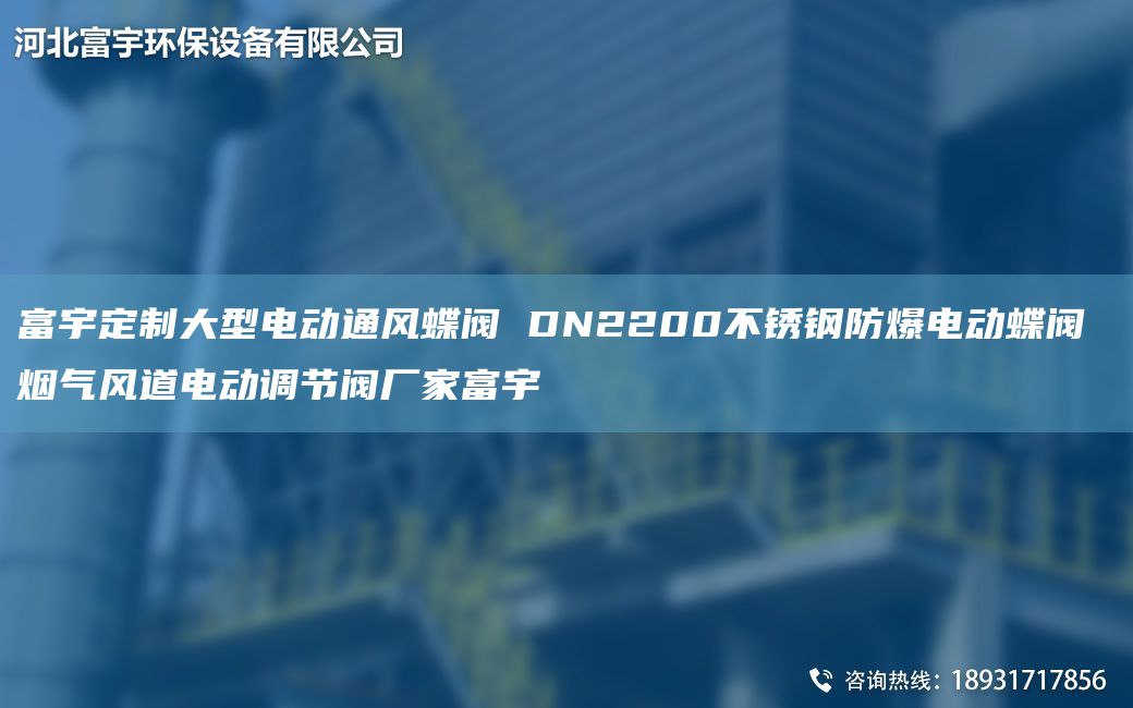 富宇定制大型电动通风蝶阀 DN2200不锈钢防爆电动蝶阀 烟气风道电动调节阀厂家富宇